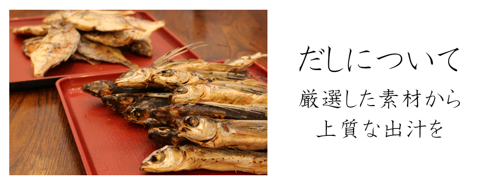 だしについて
