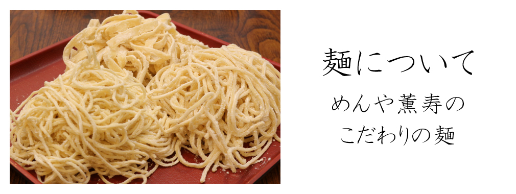 麺について