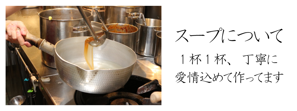 スープについて
