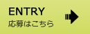 応募はこちら